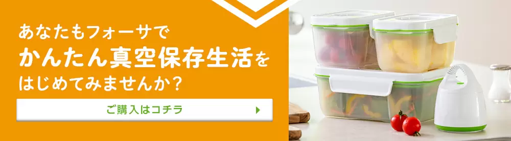 フォーサ 真空保存容器 ショップジャパン 公式 テレビショッピング 通販 真空保存容器