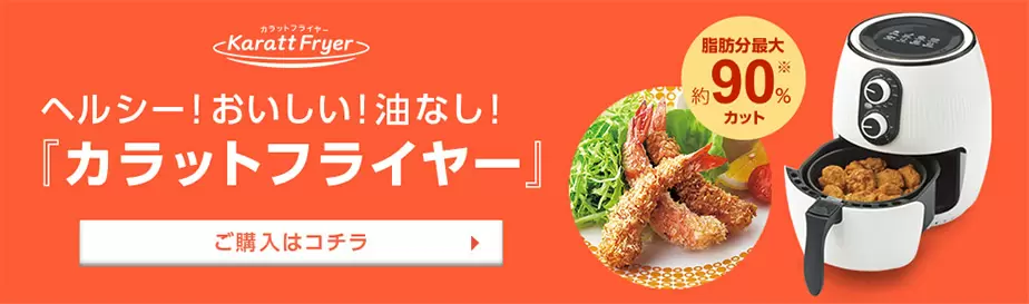 【新品　未使用】カラットフライヤー　値下げ中