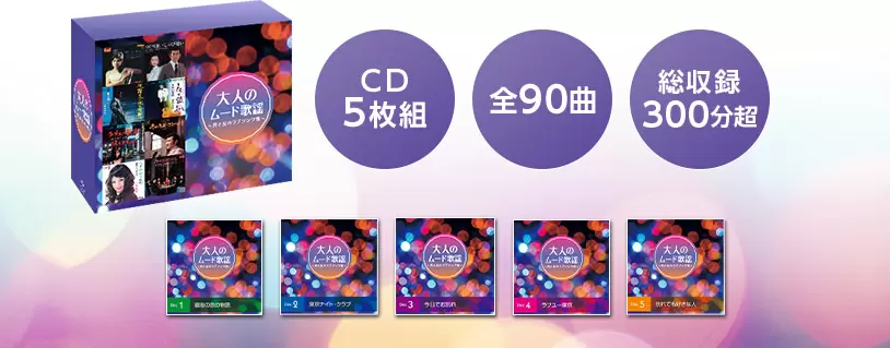 公式】大人のムード歌謡｜ショップジャパン テレビショッピング・通販