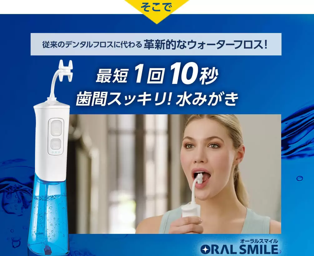 公式】オーラルスマイル|ショップジャパン テレビショッピング・通販 公式】オーラルスマイル|ショップジャパン テレビショッピング・通販