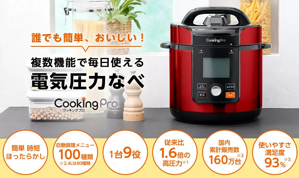 クッキングプロ V2（電気圧力鍋）