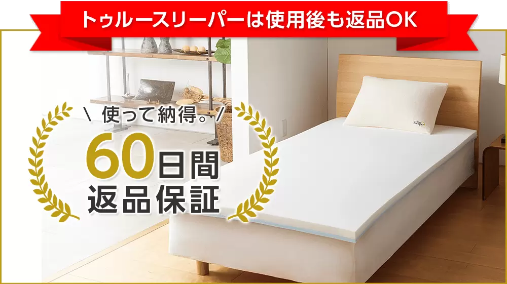 公式】トゥルースリーパー プレミアリッチ(柔らかめ・低反発