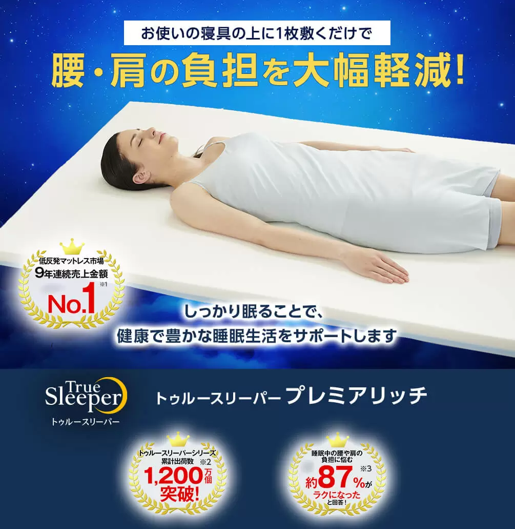 True Sleeperトゥルースリーパー プレミアリッチ最新モデル、シングル