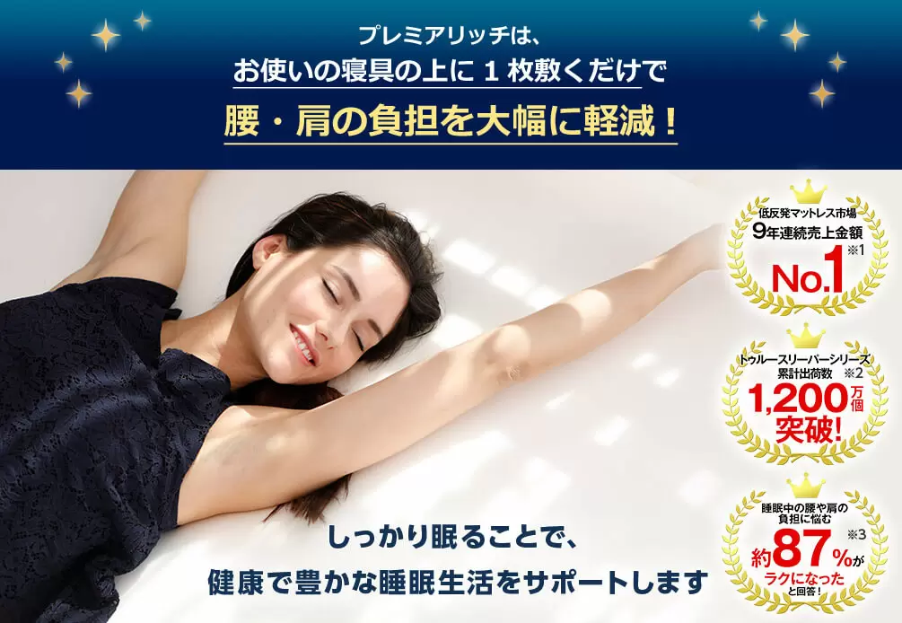 公式】トゥルースリーパー プレミアリッチ(柔らかめ・低反発