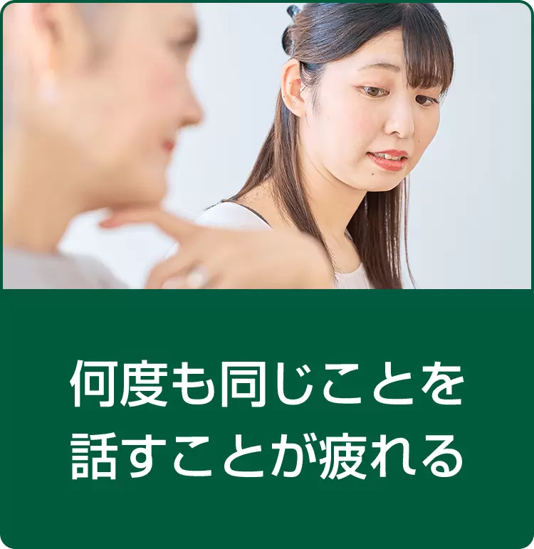 何度も同じことを話すことが疲れる