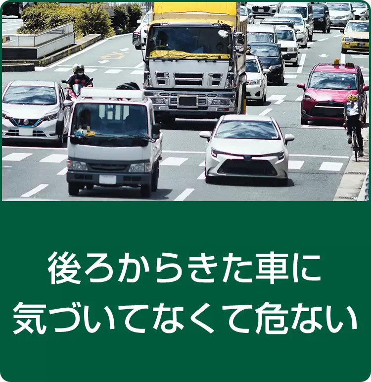 後ろからきた車に気づいてなくて危ない