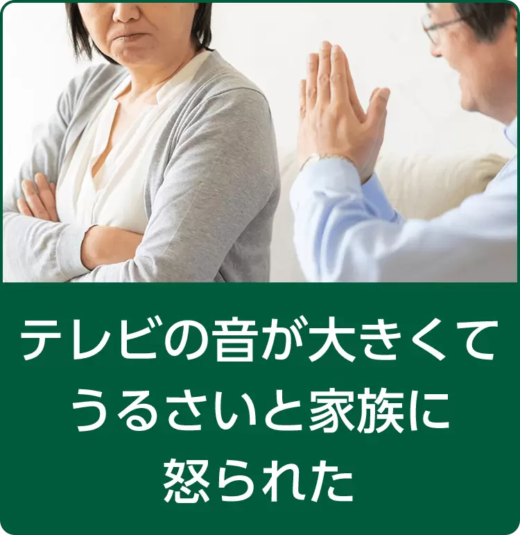 テレビの音が大きくてうるさいと家族に怒られた