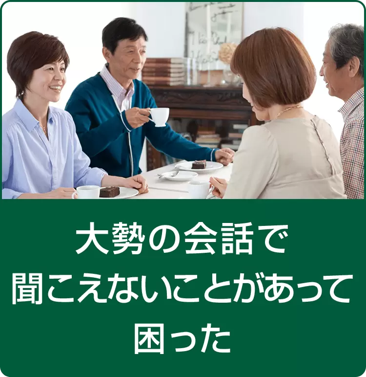 大勢の会話で聞こえないことがあって困った