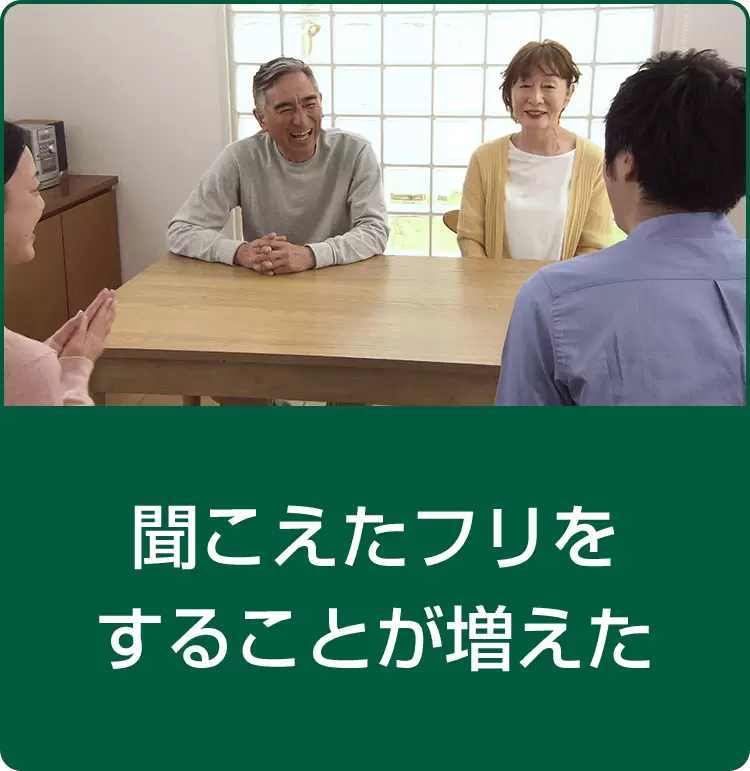 聞こえたフリをすることが増えた