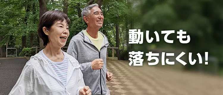 動いても落ちにくい!