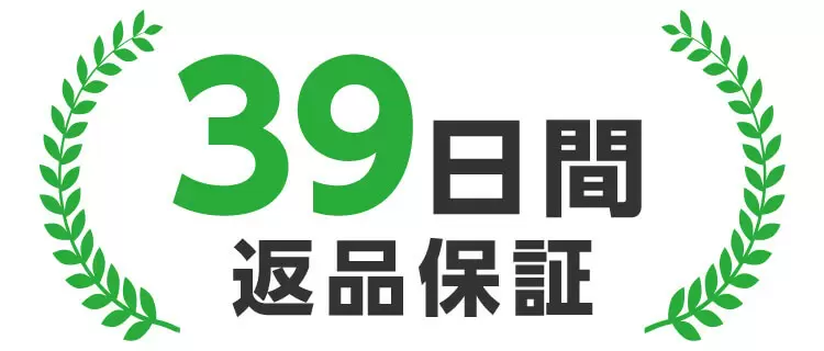 39日間返品保証
