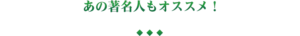 あの著名人もオススメ!
