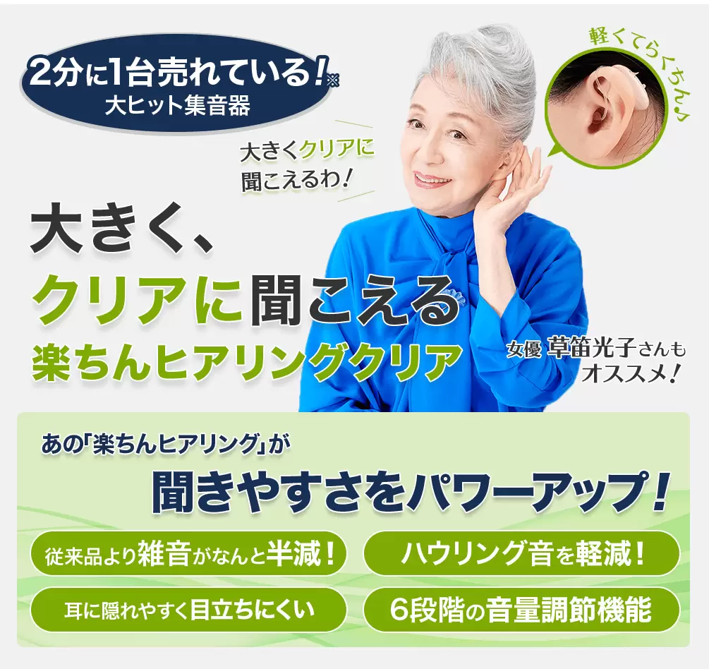 楽ちんヒアリング クリア（デジタル集音器）｜ショップジャパン【公式 