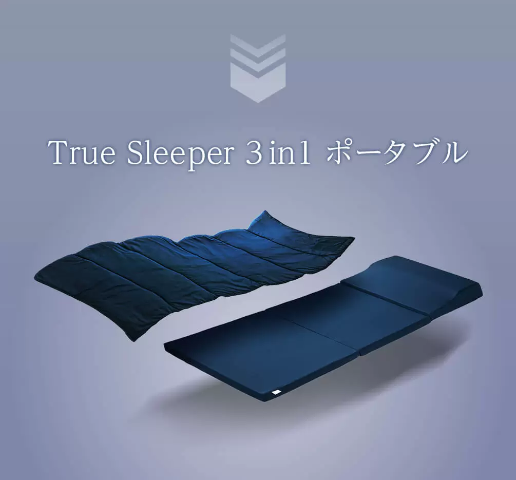 公式】トゥルースリーパー 3in1 ポータブル｜厚さやサイズ、種類