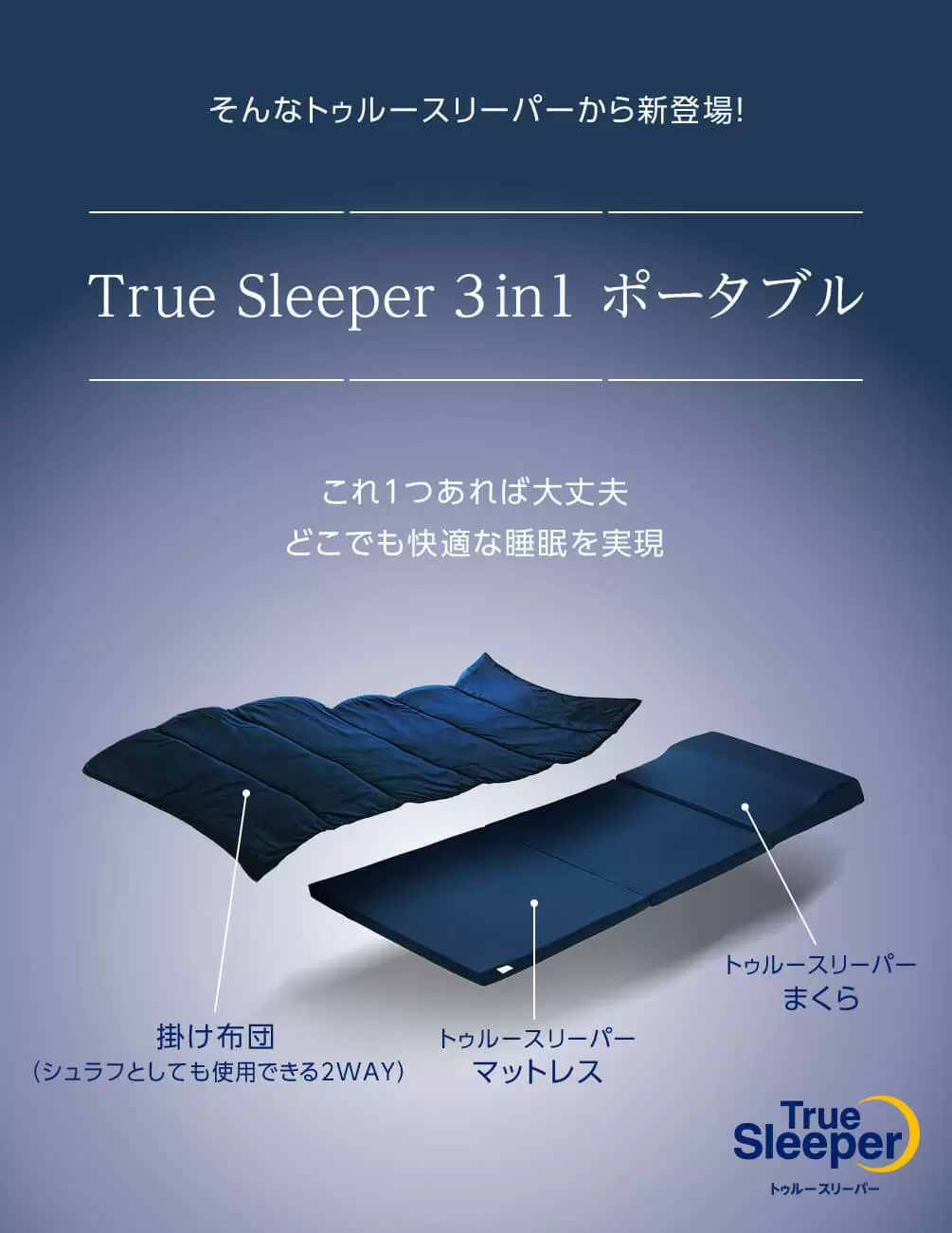 トゥルースリーパー
ホオンテック掛け布団   シングルロング トゥルースリーパー公式サイト｜眠りの悩みを解決するマットレス