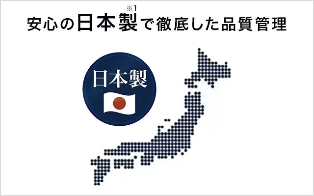 安心の日本製※で徹底した品質管理