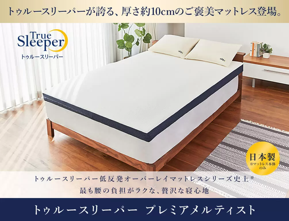 新品未使用 トゥルースリーパー プレミアメルティスト シングル | www