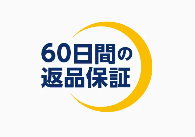 60日間の返品保証