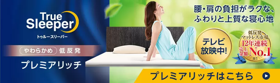 公式】トゥルースリーパー プレミアリッチ三つ折りタイプ（柔らかめ