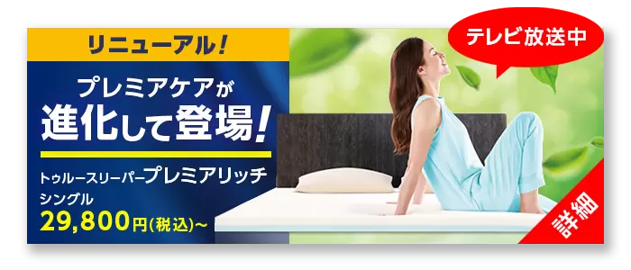 公式】トゥルースリーパー プレミアケア(低反発マットレス 公式】トゥルースリーパー プレミアケア(低反発マットレス