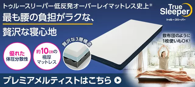 公式】トゥルースリーパー プレミアケア(低反発マットレス 公式】トゥルースリーパー プレミアケア(低反発マットレス