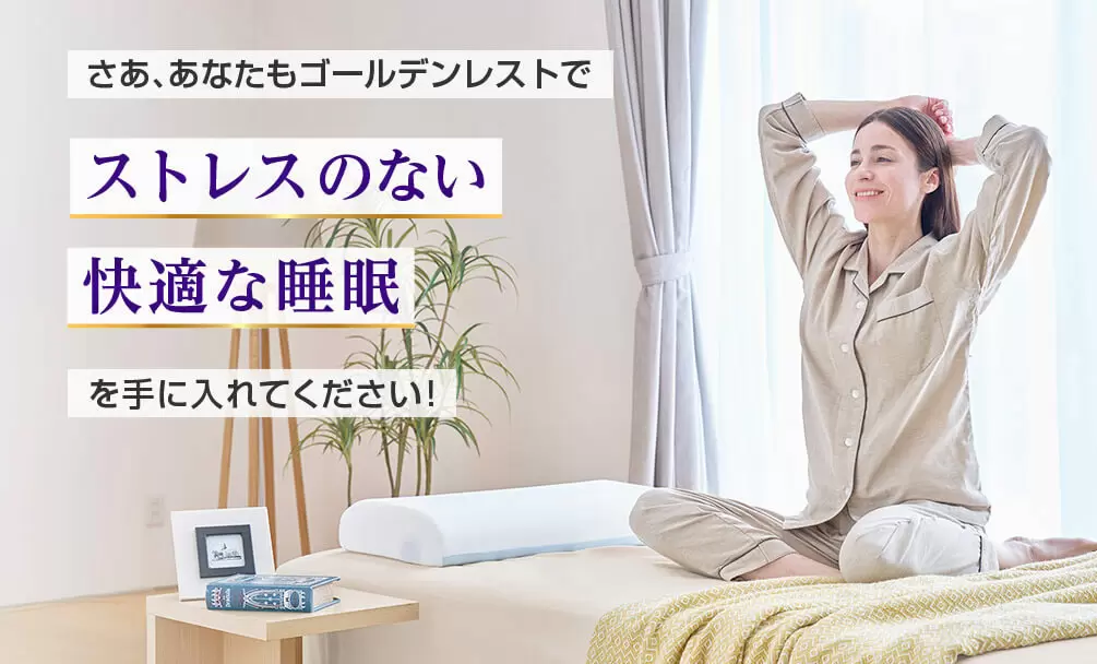 公式】トゥルースリーパー ゴールデンレスト｜サイズや種類