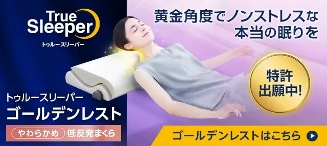 公式】トゥルースリーパー プレミアケア（低反発マットレス）｜厚さや