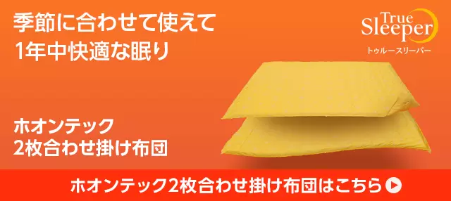 トゥルースリーパー ホオンテック掛け布団｜ショップジャパン【公式】テレビショッピング・通販｜掛け布団
