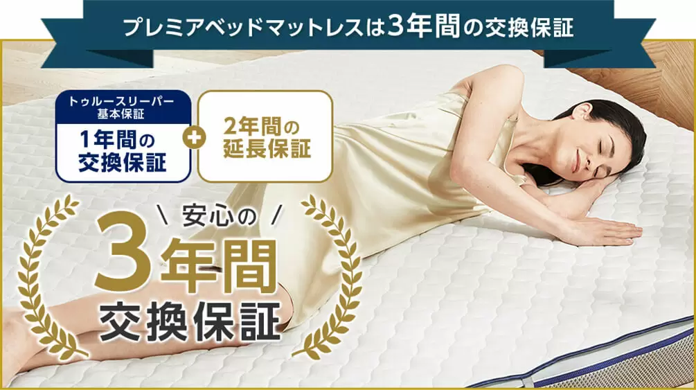 国内配送 低反発 寝具 日本製 マットレス セミダブルベッドマットレス プレミアベッドマットレス 正規品 トゥルースリーパー 高反発 60日間返品保証 ショップジャパン 正規品 マットレス