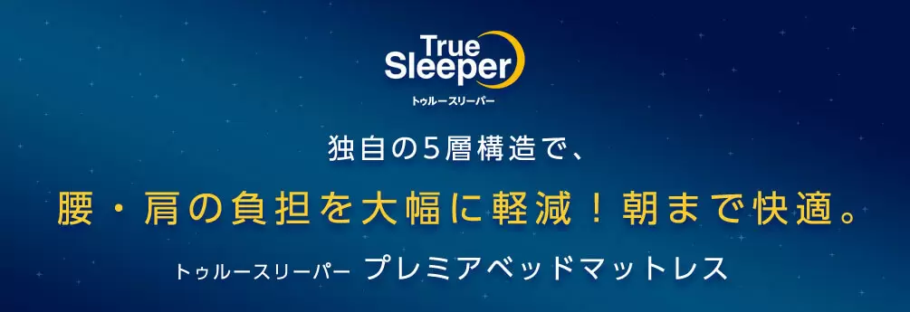 公式】トゥルースリーパー プレミアベッドマットレス|厚さや 公式】トゥルースリーパー プレミアベッドマットレス|厚さや