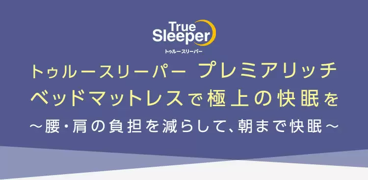 公式】トゥルースリーパー プレミアリッチ ベッドマットレス｜厚さや
