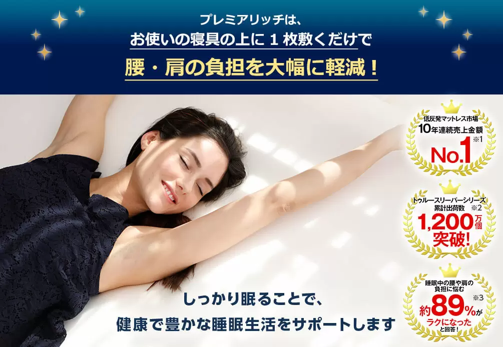 公式】トゥルースリーパー プレミアリッチ（柔らかめ・低反発 