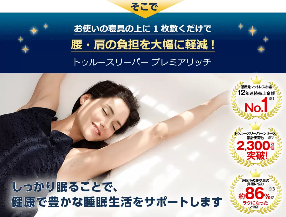 ひ*と様 トゥルースリーパープレミアリッチpr.2 リニューアル 公式】トゥルースリーパー プレミアリッチpr.2(柔らかめ・低