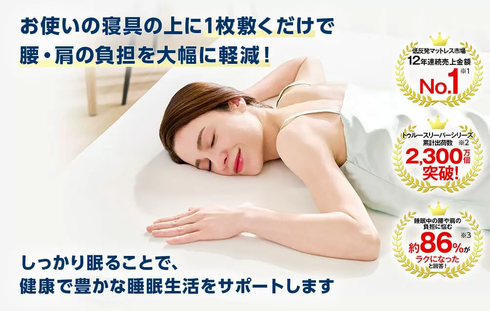 公式】トゥルースリーパー プレミアリッチpr.3（柔らかめ・低反発