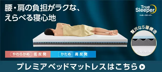 公式】トゥルースリーパー プレミアケア(低反発マットレス 公式】トゥルースリーパー プレミアケア(低反発マットレス