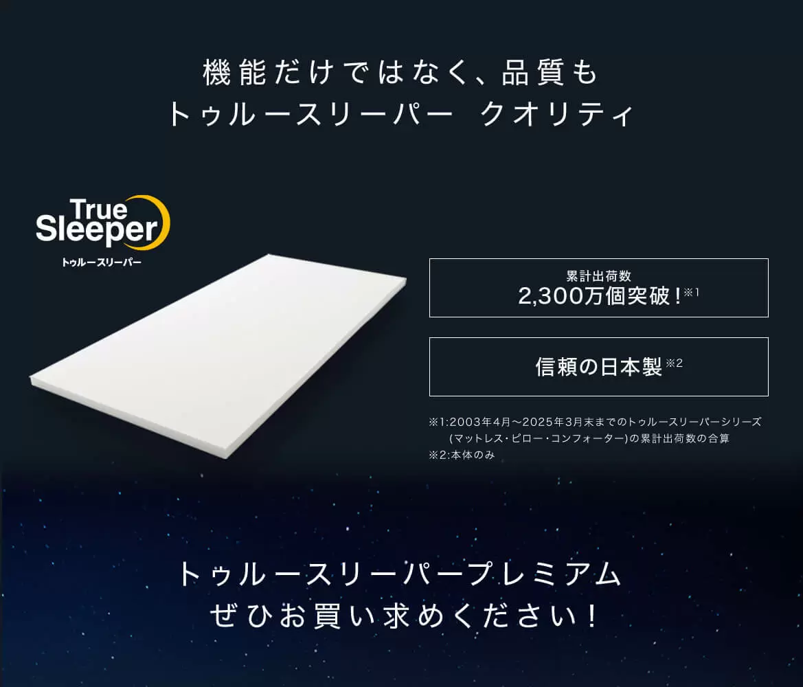 トゥルースリーパー⭐︎プレミアム⭐︎シングル低反発 公式】トゥルースリーパー プレミアム(低反発マットレス)|厚