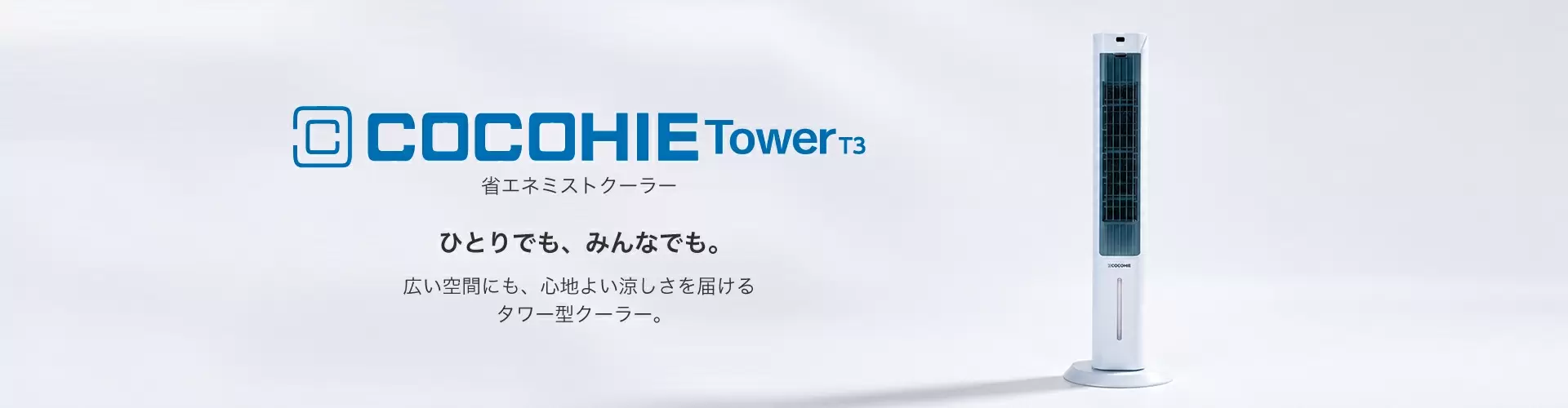 COCOHIE 製品一覧｜ここひえ・ここだん公式ブランドサイト｜ショップ