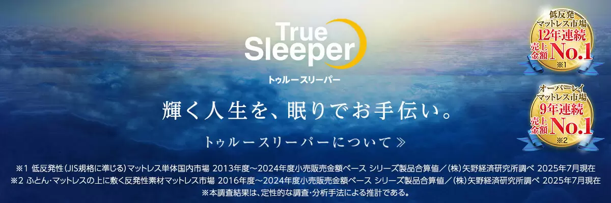 トゥルースリーパー公式サイト|眠りの悩みを解決するマットレス トゥルースリーパー公式サイト|眠りの悩みを解決するマットレス