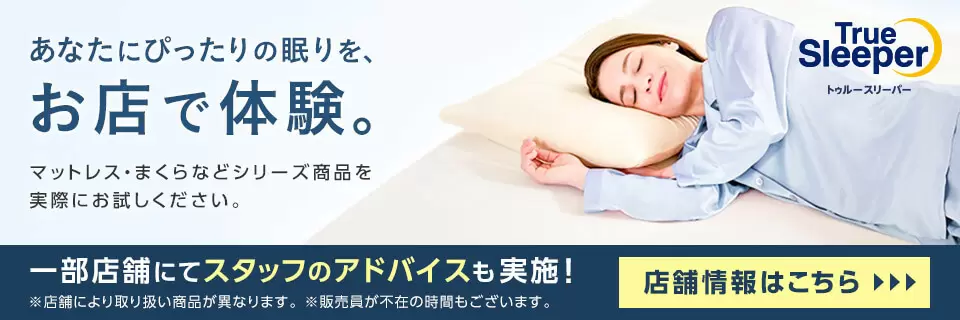 トゥルースリーパー公式サイト|眠りの悩みを解決するマットレス トゥルースリーパー公式サイト|眠りの悩みを解決するマットレス