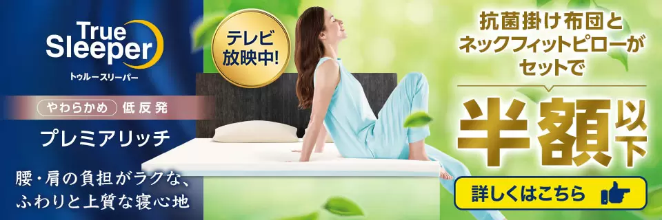 大人気定番商品 トゥルースリーパー公式サイト｜眠りの悩みを解決するマットレス マットレス