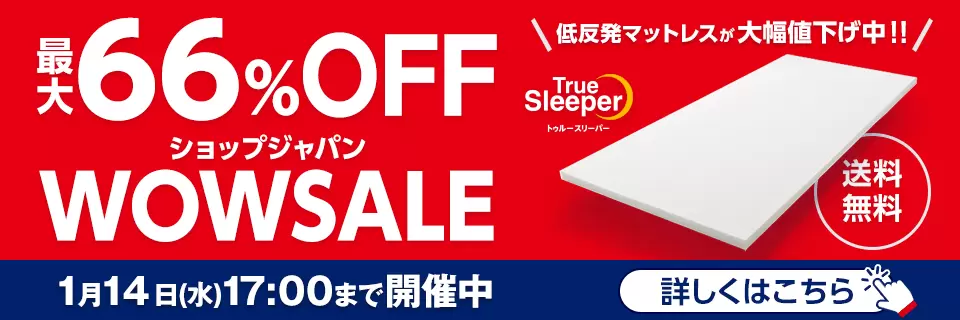 ⭐︎【新品】トゥルースリーパー　ショップジャパン トゥルースリーパー公式サイト｜眠りの悩みを解決するマットレス
