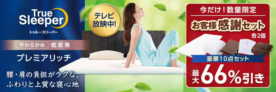トゥルースリーパー公式サイト｜眠りの悩みを解決するマットレス