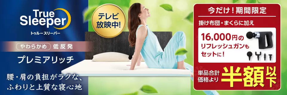 トゥルースリーパー公式サイト｜眠りの悩みを解決するマットレス