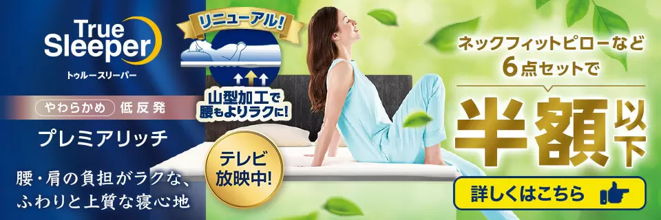 トゥルースリーパー公式サイト|眠りの悩みを解決するマットレス トゥルースリーパー公式サイト|眠りの悩みを解決するマットレス
