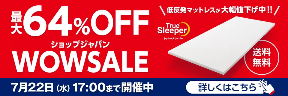トゥルースリーパー公式サイト|眠りの悩みを解決するマットレス トゥルースリーパー公式サイト|眠りの悩みを解決するマットレス