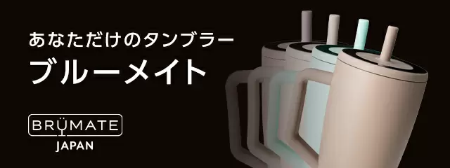 最旬タンブラー「BrüMate （ブルーメイト）」 公式オンラインストア
