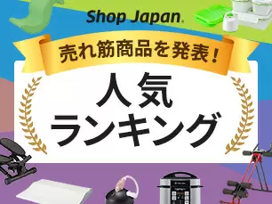 ショップジャパン 公式 テレビショッピング 通販 キャンペーン 開催中 ショップジャパン 公式 テレビショッピング 通販 キャンペーン 開催中