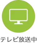 テレビ放送中
