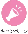 キャンペーン