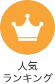 人気ランキング